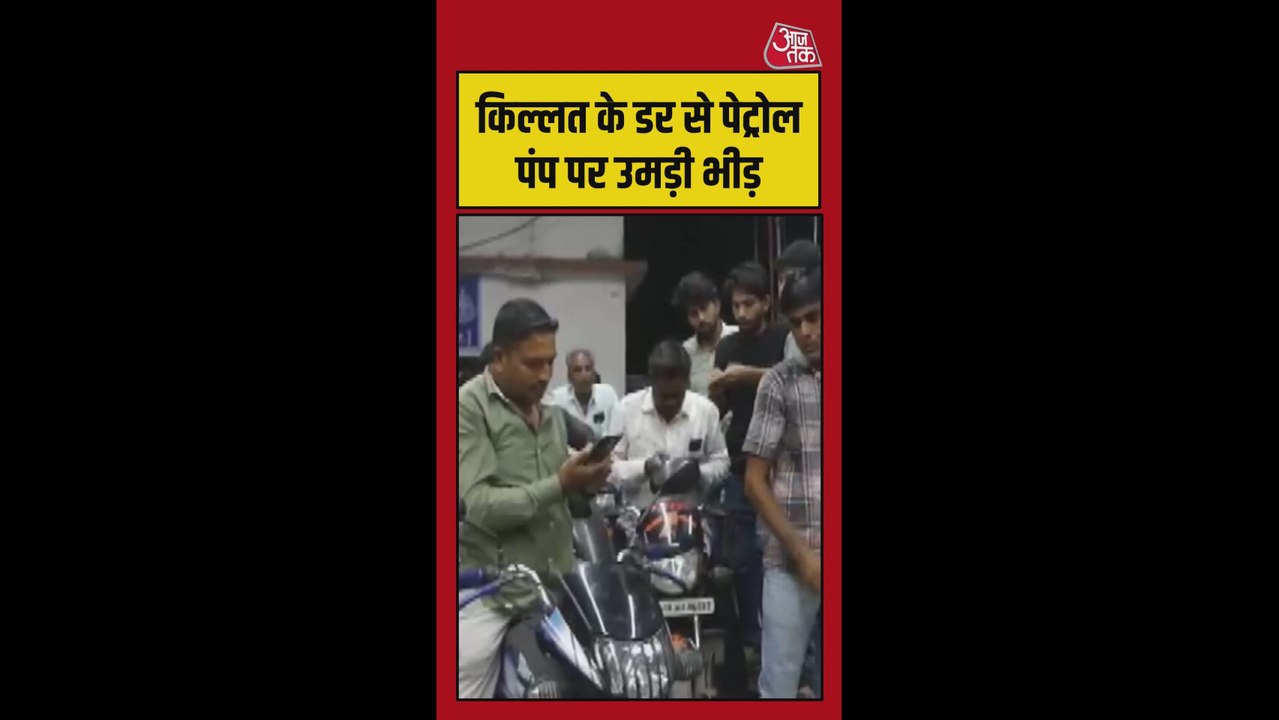 किल्लत के डर से पेट्रोल पंप पर उमड़ी भीड़