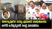 మార్కాపురం బస్సు ప్రమాద బాధితులకు జగన్ ఒక్కొక్కరికి 1లక్ష పరిహారం| Asianet News Telugu