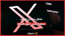 عطل مفاجئ يضرب منصة إكس حول العالم.. ما القصة؟
