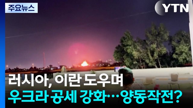 러, 이란 도우며 우크라 공세 강화...양동작전 펼치나? / YTN