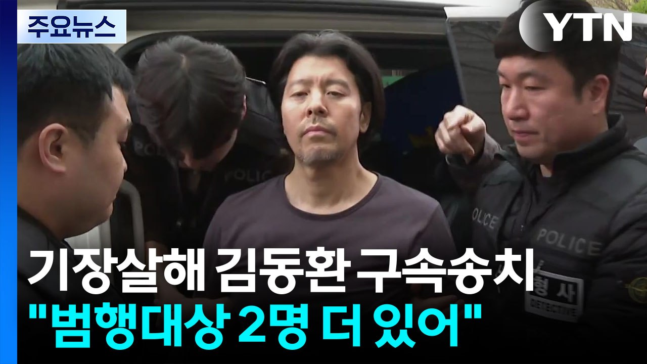 "총 6명 살해 계획"...'항공기 기장 살해' 김동환 검찰 송치 / YTN