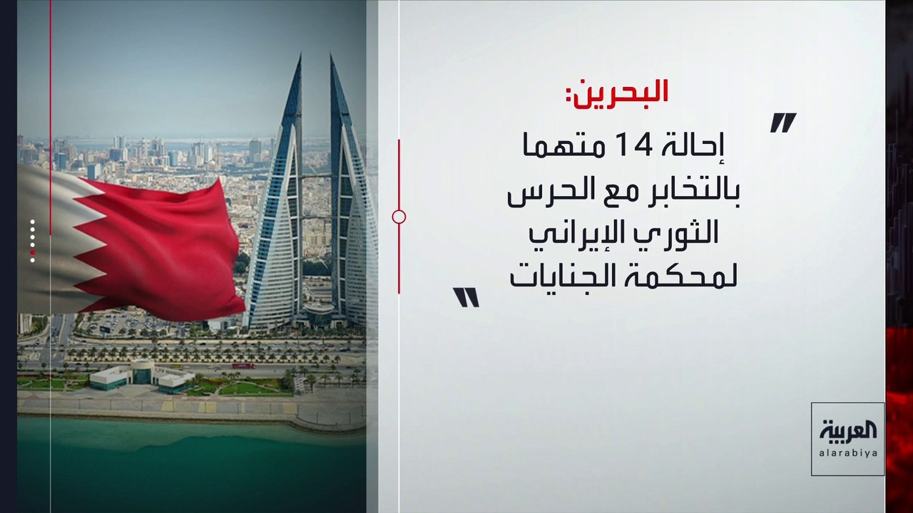 إحالة 14 متهما بالتخابر مع الحرس الثوري لمحكمة الجنايات في البحرين