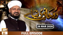 Ruhani Dunya | Rohani Masail Aur Islami Rehnumai | Iqbal Bawa | 26 March 2025 | ARY Qtv