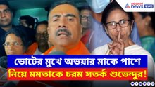 অভয়ার মাকে পাশে নিয়ে মমতাকে চরম বার্তা শুভেন্দুর! চাপ বাড়ছে শাসকের?