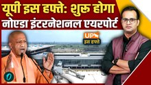UP Iss Hafte: PM Modi जेवर एयरपोर्ट का करेंगे उद्घाटन, UP में सीटों का गणित बदलेगा? | Noida Airport