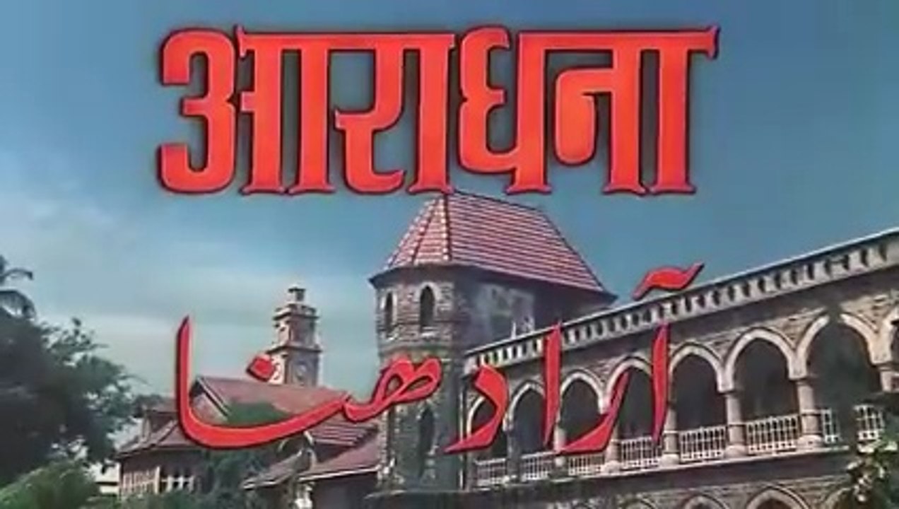 Aradhana 1969 Movie Part 1 Rajesh Khanna Shamila Tagor