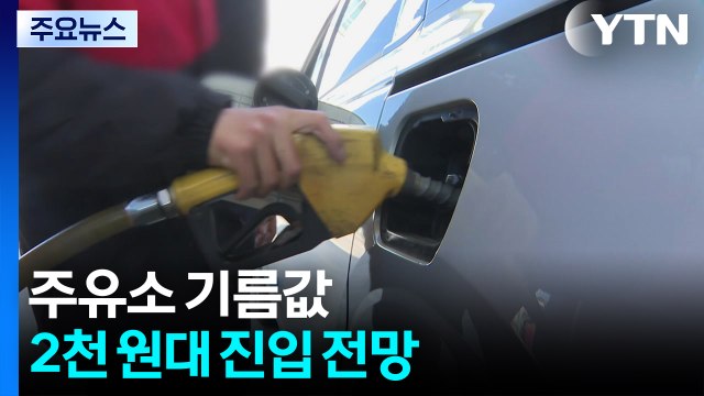 2차 최고가격 '휘발유 1,934원·경유 1,923원'...주유소 기름값 2천 원대 진입 전망 / YTN