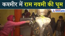 Ram Navami 2026: श्रीनगर के शंकरचार्य मंदिर में धूमधाम से मना राम जन्मोत्सव