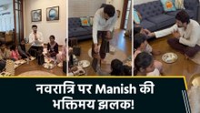 Maniesh Paul ने नवरात्रि पर किया कन्या पूजन, भक्ति में डूबा दिखा खास अंदाज
