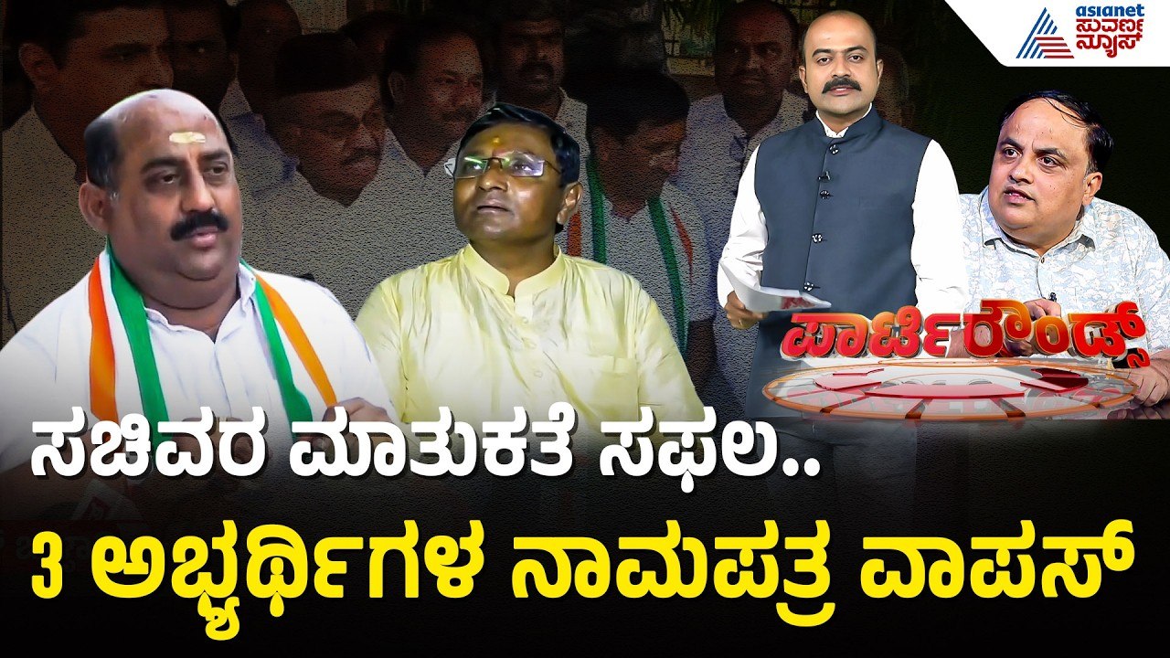 ನಾಮಪತ್ರ ವಾಪಸ್ ಪಡೆದ ಕಾಂಗ್ರೆಸ್ ನ ಬಂಡಾಯ ಅಭ್ಯರ್ಥಿಗಳು | Party Rounds | Bagalkot By Election | Congress