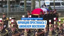 "Его любили близкие и уважали все". Франция простилась с экс-премьером Лионелем Жоспеном