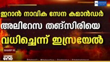ഇറാൻ നാവികസേനാ കമാൻഡറെ വധിച്ചെന്ന് ഇസ്രായേൽ; പ്രതികരിക്കാതെ ഇറാൻ