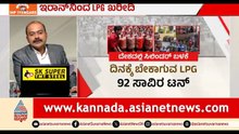 ಅಮೆರಿಕದ ನಿರ್ಬಂಧವಿದ್ದರೂ LPG ಖರೀದಿಗೆ ಮೋದಿ ಸರ್ಕಾರ ನಿರ್ಧಾರ | News Hour | India-Iran LPG Trade