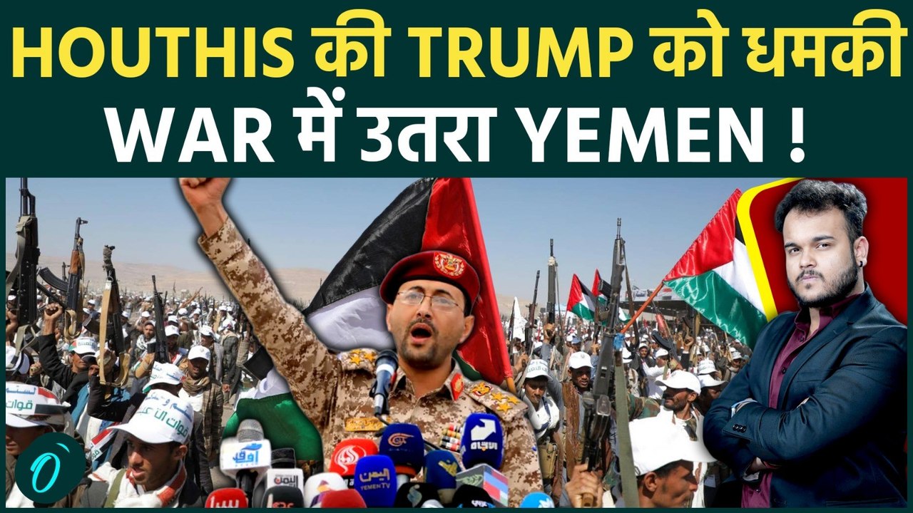 Yemen Houthis की Iran War में Entry : USA को घुटनों पर लाने का वादा , Bab Mandap Strait पर खतरा !