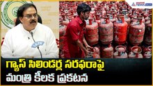 Nadendla Manohar Pressmeet: గ్యాస్ సిలిండర్ల సరఫరాపై మంత్రి కీలక ప్రకటన | Asianet News Telugu