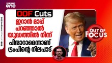 ഇറാൻ മാപ്പ് പറഞ്ഞാൽ യുദ്ധത്തിൽ നിന്ന് പിന്മാറാമെന്നാണ് ട്രംപിന്റെ നിലപാട് | OOF Cuts