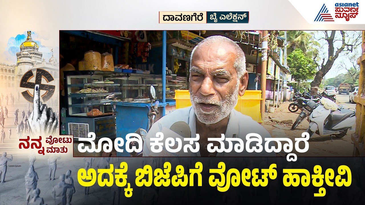 ಕಾಂಗ್ರೆಸ್‌ಗೆ ಧರ್ಮಸಂಕಟ: ದಾವಣಗೆರೆ ಅಲ್ಪಸಂಖ್ಯಾತರು ಸಿಡಿದೆದ್ದಿದ್ದೇಕೆ? | Nanna Votu Nanna Maatu Davanagere