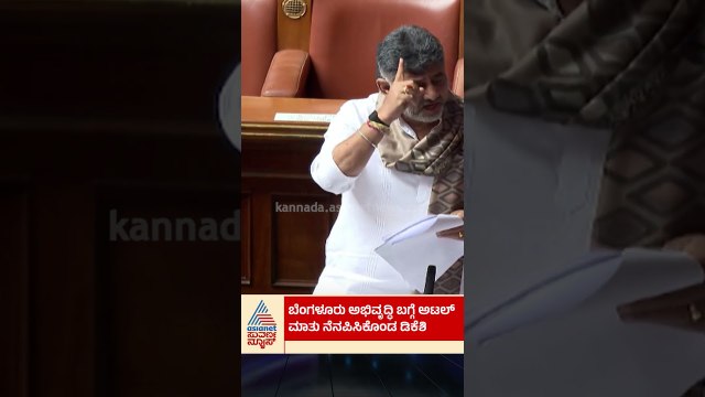 ಟೀಕೆಯನ್ನು ನಾನು ಪಾಸಿಟಿವ್ ಆಗಿ ತಗೋತೇನೆ, ಚಿನ್ನದಂತೆ ನಾನು: ಡಿಕೆಶಿ | #shorts #dkshivakumar #suvarnanews