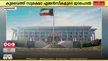 ഭീകരാക്രമണ ഗൂഢാലോചന പരാജയപ്പെടുത്തി കുവൈത്ത് സുരക്ഷാ ഏജൻസികൾ