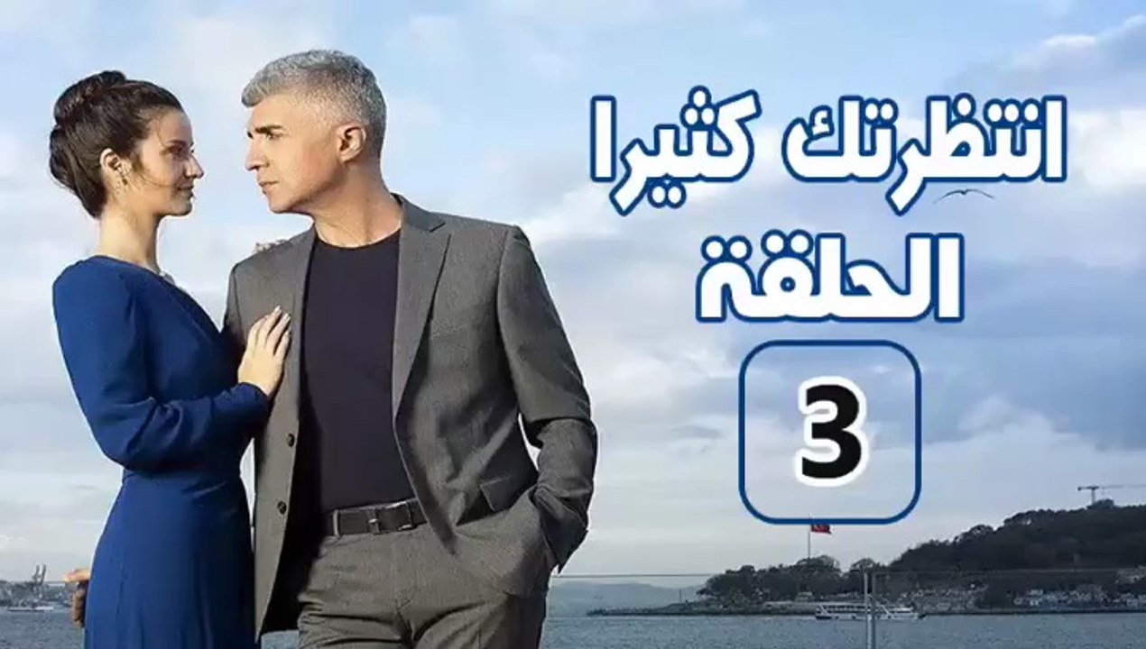 مسلسل انتظرتك كثيرا - الحلقة 3 – تركى مدبلج