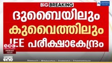 ദുബൈയിലും കുവൈത്തിലും JEE പരീക്ഷാ കേന്ദ്രങ്ങൾ ഉണ്ടാവുമെന്ന് നാഷണൽ ടെസ്റ്റിങ് ഏജൻസി