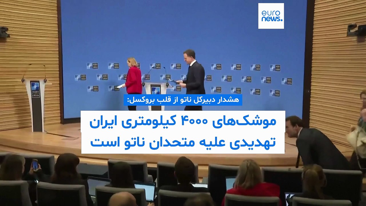 هشدار دبیرکل ناتو از قلب بروکسل: موشک‌های ۴۰۰۰ کیلومتری ایران تهدیدی علیه تمام متحدان ناتو است