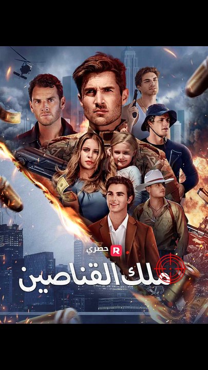 ملك القناصين