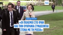 Κάγια Κάλας: «Οι πόλεμοι σε Ιράν και Ουκρανία συνδέονται σε μεγάλο βαθμό με τη Ρωσία»