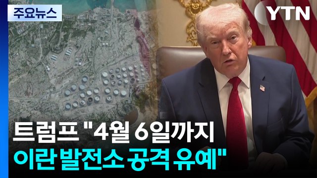트럼프 4월 6일까지 이란 발전소 공격 유예 / YTN