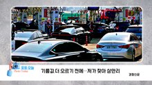 [포토오늘] 기름값 더 오르기 전에...저가 찾아 삼만리 / YTN