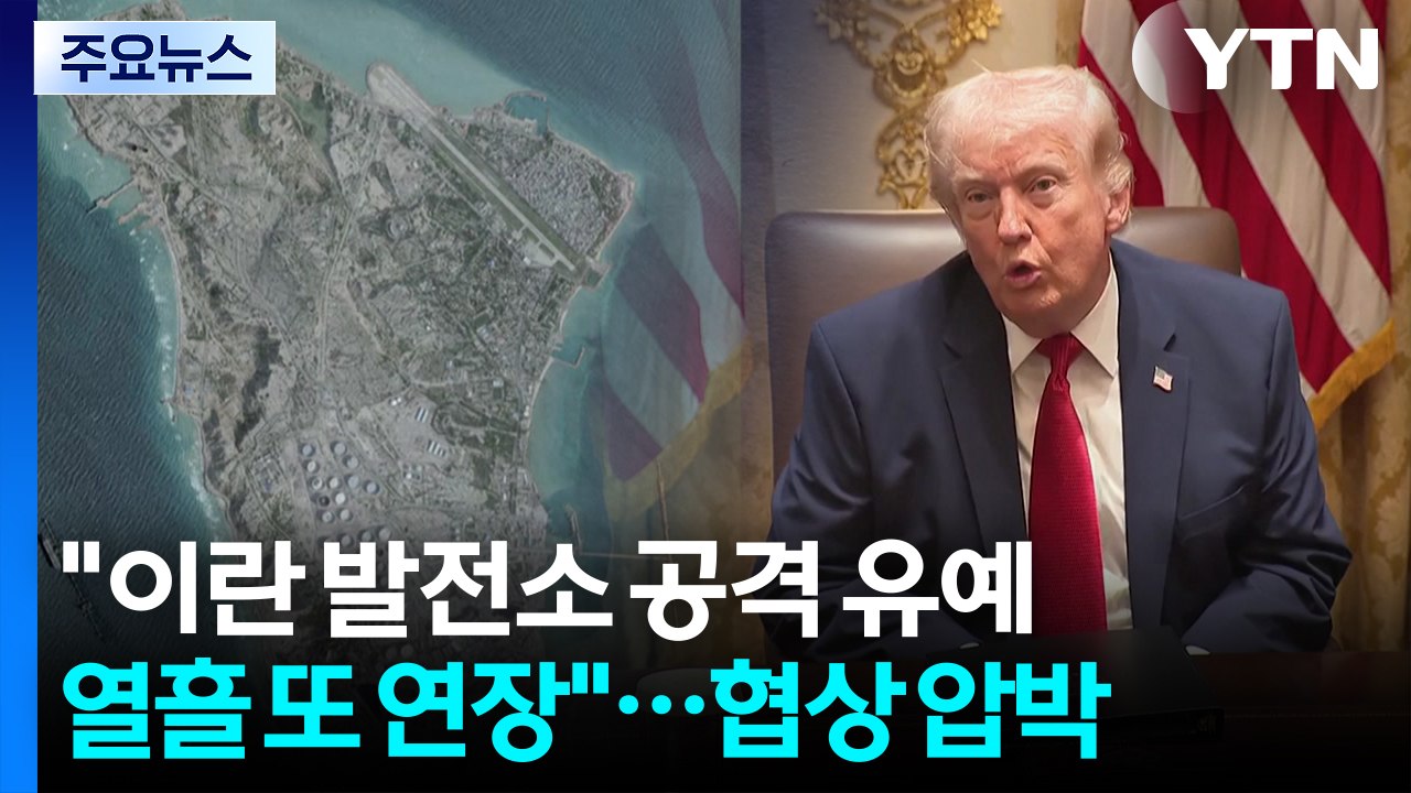 트럼프 "이란 발전소 공격 유예 열흘 또 연장"...협상 압박 / YTN