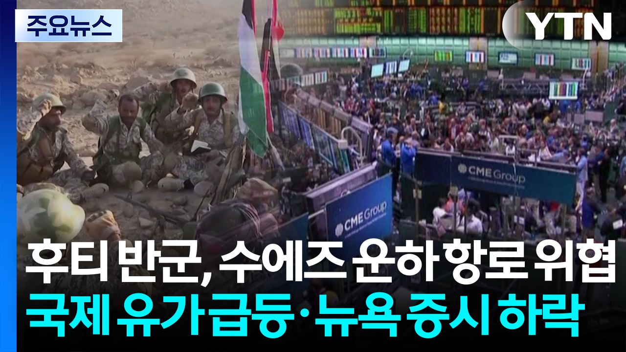 후티 반군의 수에즈 운하 가는 바닷길 위협 더해지며 확전 양상...국제 유가 급등·뉴...