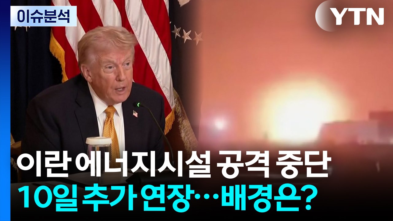 [스타트 경제] 트럼프, 이란 에너지시설 공격 중단 10일 추가 연장...배경은? /...