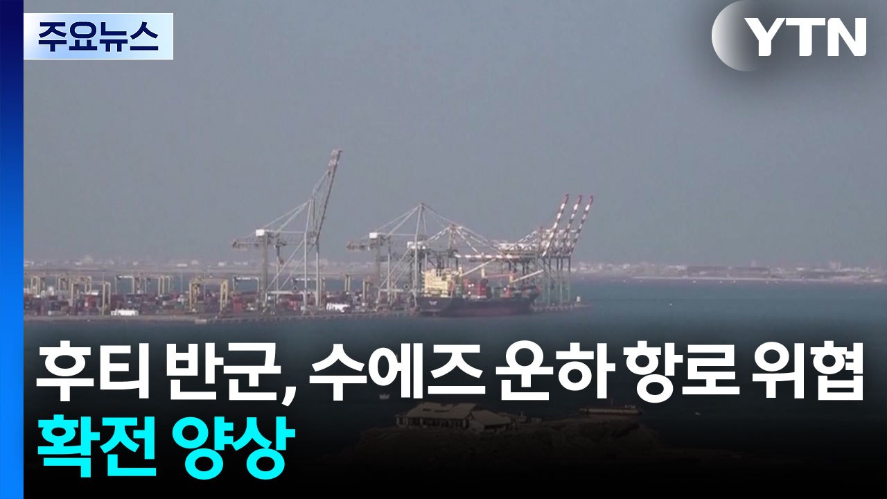 후티 반군의 수에즈 운하 가는 바닷길 위협 더해지며 확전 양상...국제 유가 급등·뉴욕 증시 하락·환율 상승 / YTN