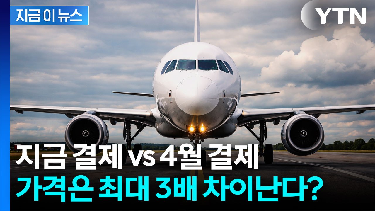 같은 비행기, 다른 가격... 4월 이후 항공권 ‘요금 폭등’ [지금이뉴스] / YTN