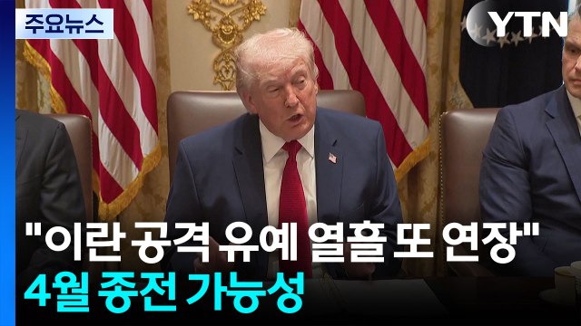 트럼프 이란 공격 유예 열흘 또 연장 ...4월 종전 가능성 / YTN