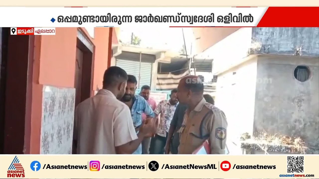 ഇടുക്കി ഏലപ്പാറയില്‍ ഹോട്ടല്‍ ജീവനക്കാരന്‍ മരിച്ചനിലയില്‍ | Idukki | Kerala Police