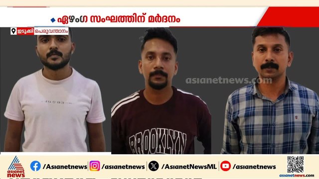 എറണാകുളത്ത് നിന്നും കുട്ടിക്കാനത്തേക്ക് കാറിലെത്തിയ ഏഴംഗ സംഘത്തെ മർദ്ദിച്ച സംഭവത്തിൽ 11പേർ അറസ്റ്റിൽ
