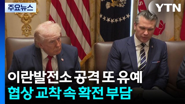 이란발전소 공격 또 유예...트럼프, 협상 교착 속 확전도 부담 / YTN