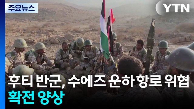 후티 반군의 수에즈 운하 가는 바닷길 위협 더해지며 확전 양상...국제 유가 급등·뉴욕 증시 하락·환율 상승 / YTN