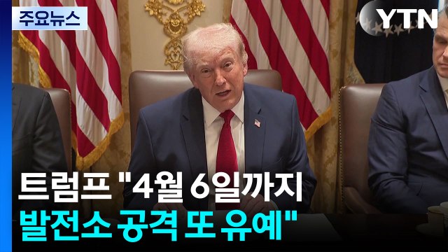 트럼프 4월 6일까지 발전소 공격 또 유예 ...6주 내 종전 추진? / YTN
