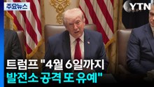 트럼프 "4월 6일까지 발전소 공격 또 유예"...6주 내 종전 추진? / YTN