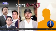 [핫피플]‘남양유업’ 황하나도 고객?…‘마약왕’ 박왕열 행적 재조명
