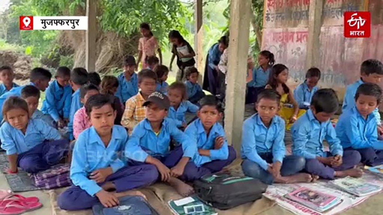 बिहार में झोपड़ी में चल रहा स्कूल, 50 साल बाद भी नहीं बना भवन, बच्चों की पढ़ाई पर संकट