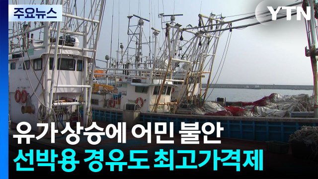 유가 상승에 어민 불안... 선박용 경유도 최고가격제 / YTN