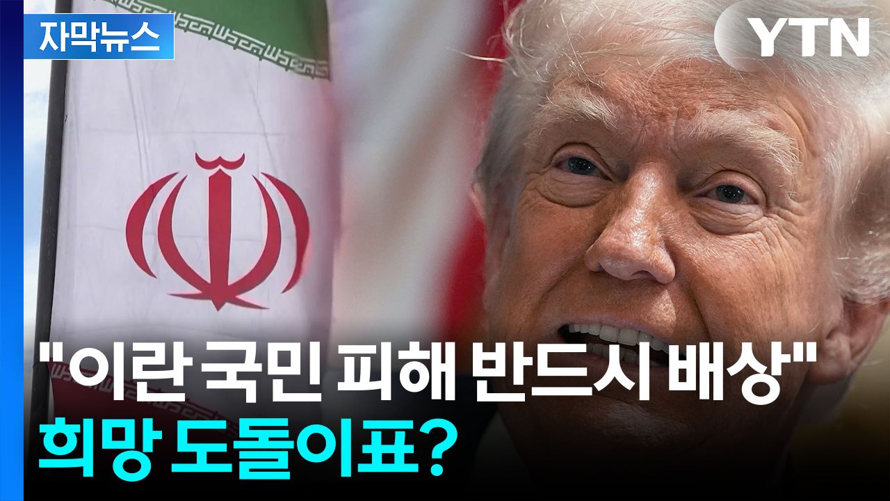 [자막뉴스] 미국이 제시한 종전안에 역제안..."배상금 달라" / YTN