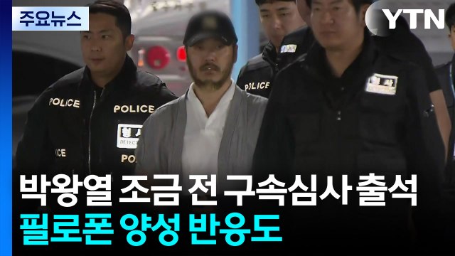 박왕열 조금 전 구속심사 출석...필로폰 양성 반응도 / YTN