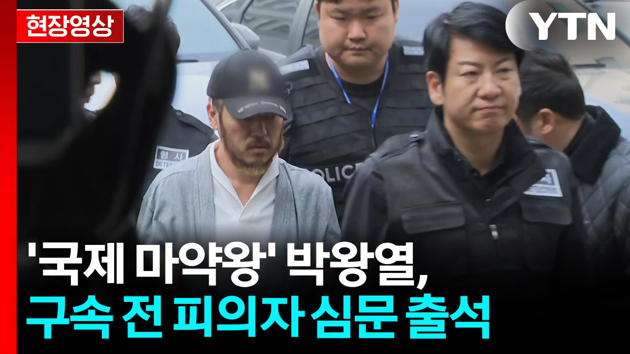 [현장영상+] 국제 마약왕' 박왕열, 구속 전 피의자 심문 출석 / YTN