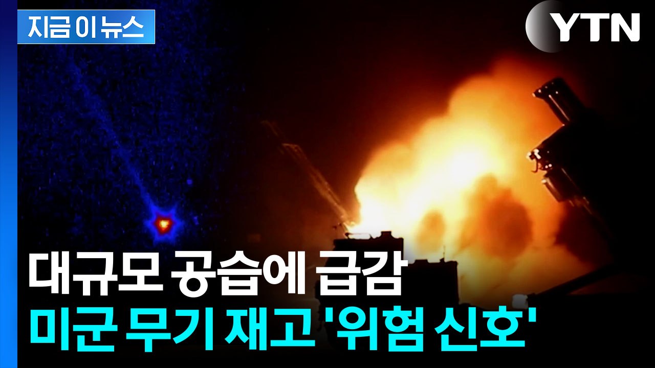 '협상 시도' 이 때문이었나..."미국 무기 재고 한 달치 뿐" [지금이뉴스] / YTN