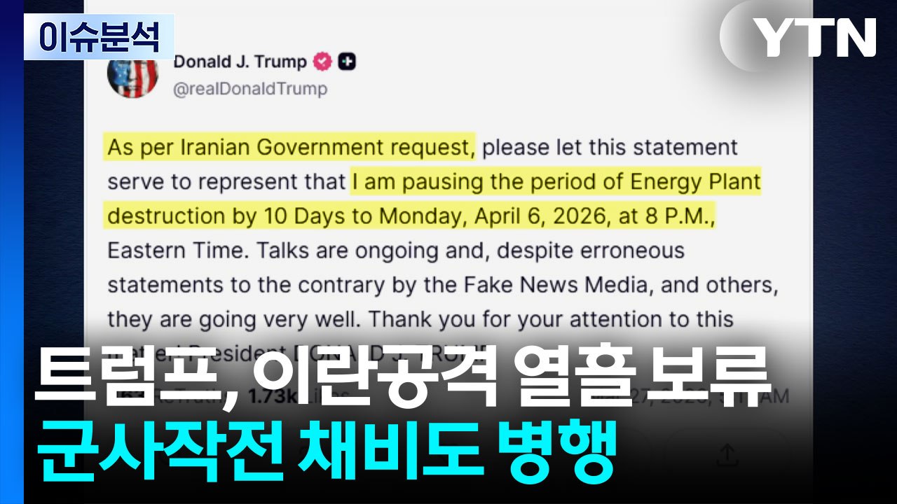 트럼프, 이란공격 열흘 보류...군사작전 채비도 병행 / YTN